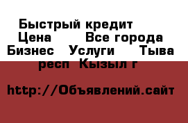 Быстрый кредит 48H › Цена ­ 1 - Все города Бизнес » Услуги   . Тыва респ.,Кызыл г.